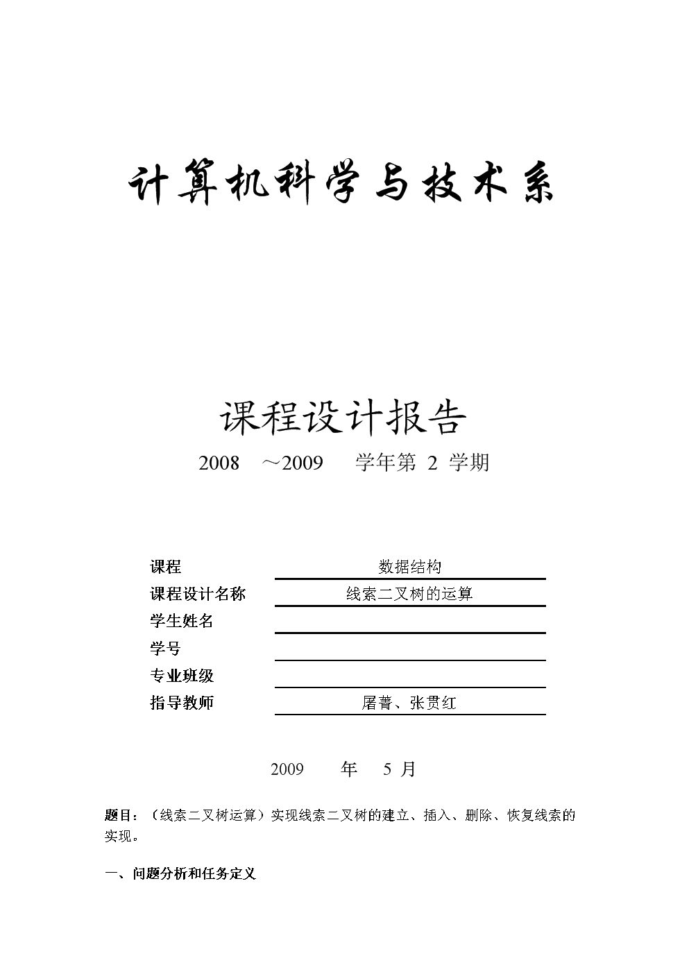 线索二叉树的运算.doc