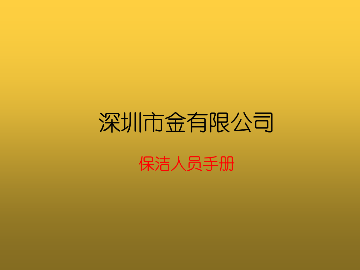 保洁新员工入职培训摘要.ppt