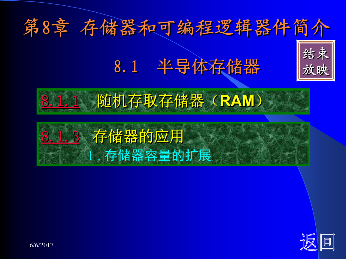 第33讲8.1半导体存储器、随机存取存储器、存