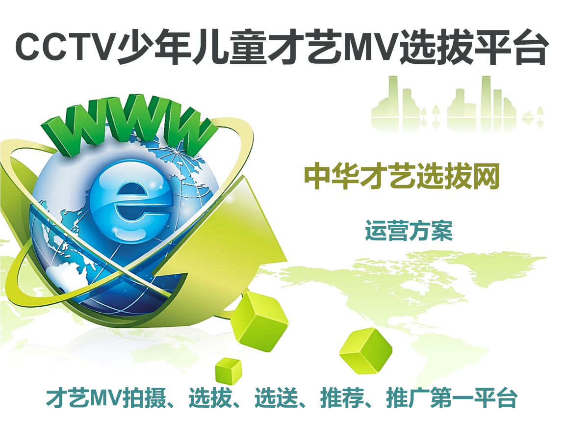 CCTV少年儿童才艺MV选拔平台招商方案讲解