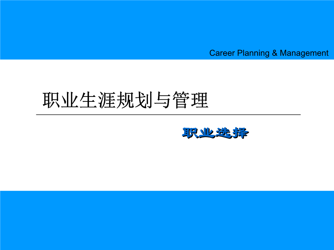 第十讲职业选择解读.ppt