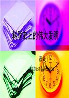 科学史上的伟大发明教案分析.ppt