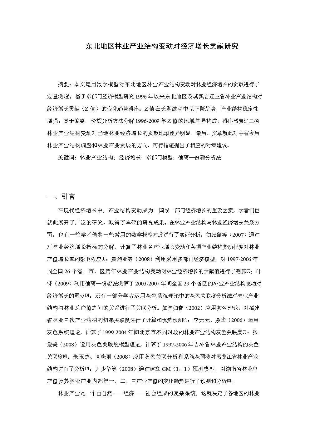 东北地区林业产业结构变动对经济增长贡献研究
