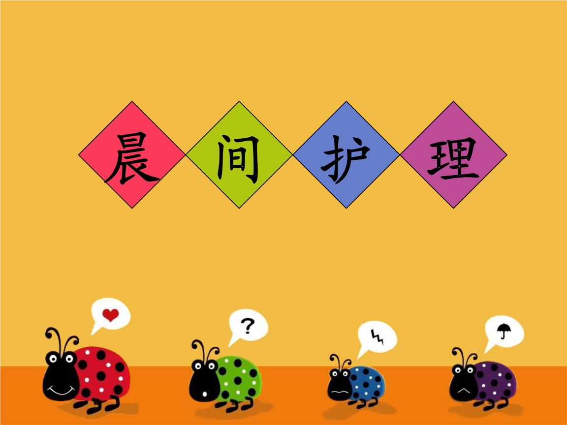 《晨间护理——课件祥解.ppt》