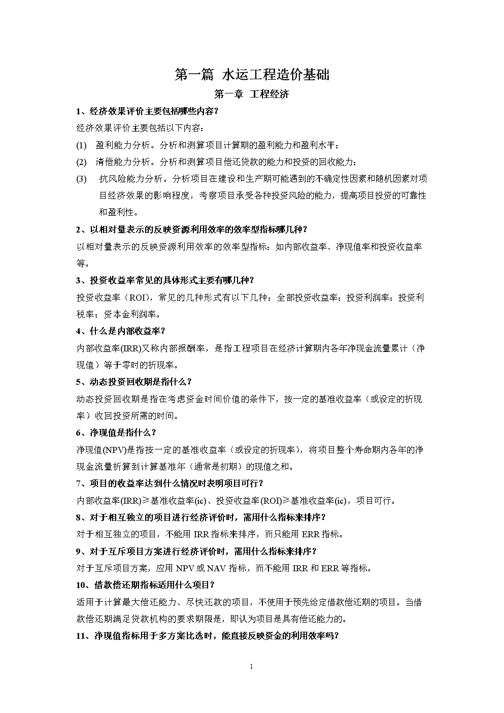 水运工程造价工程师考核认定测试手册习题及答