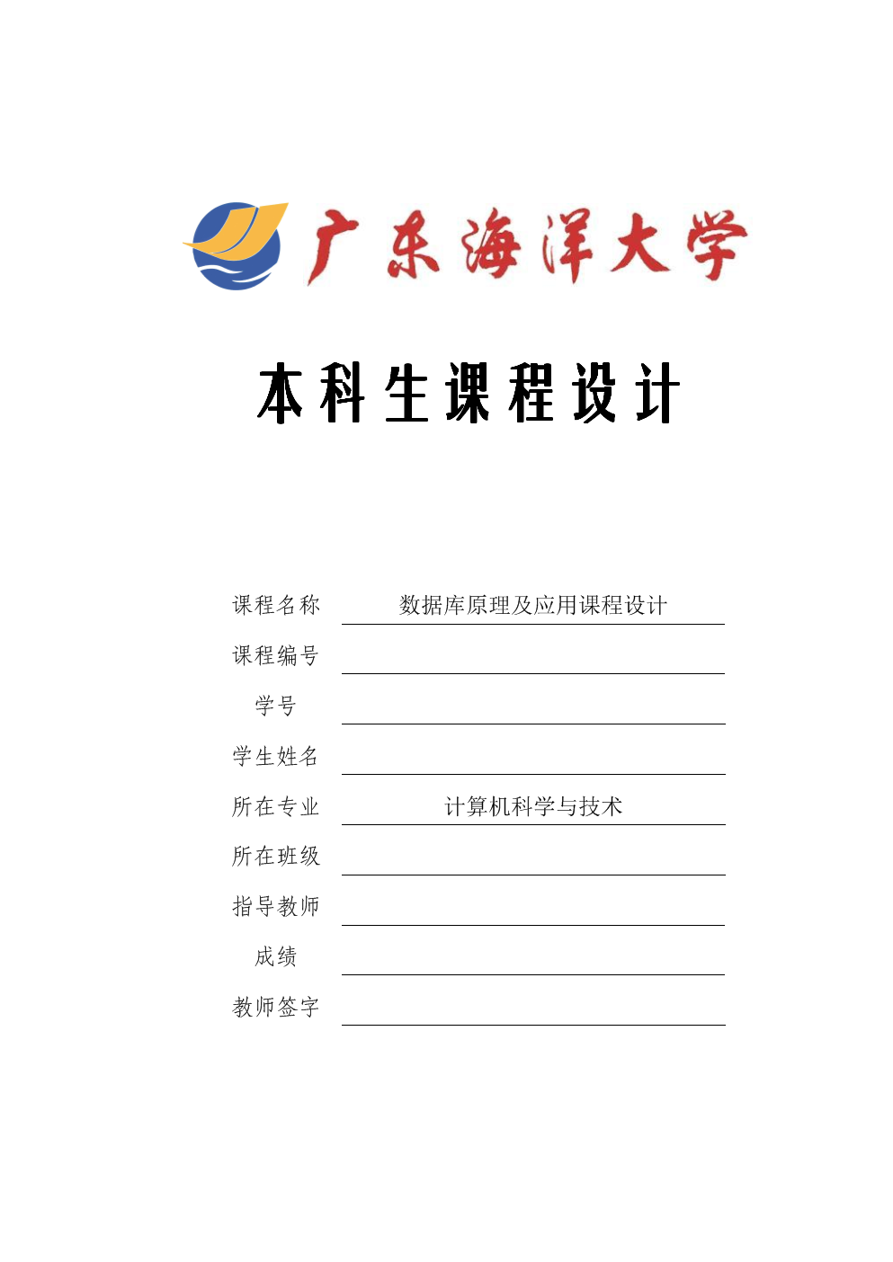 数据库课程设的计_学生成绩管理系统.doc 27页