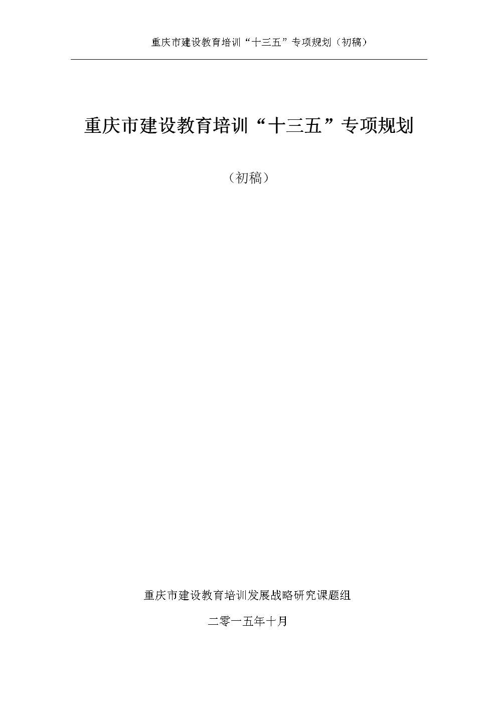 重庆市建设教育培训十三五专项规划(初稿).d