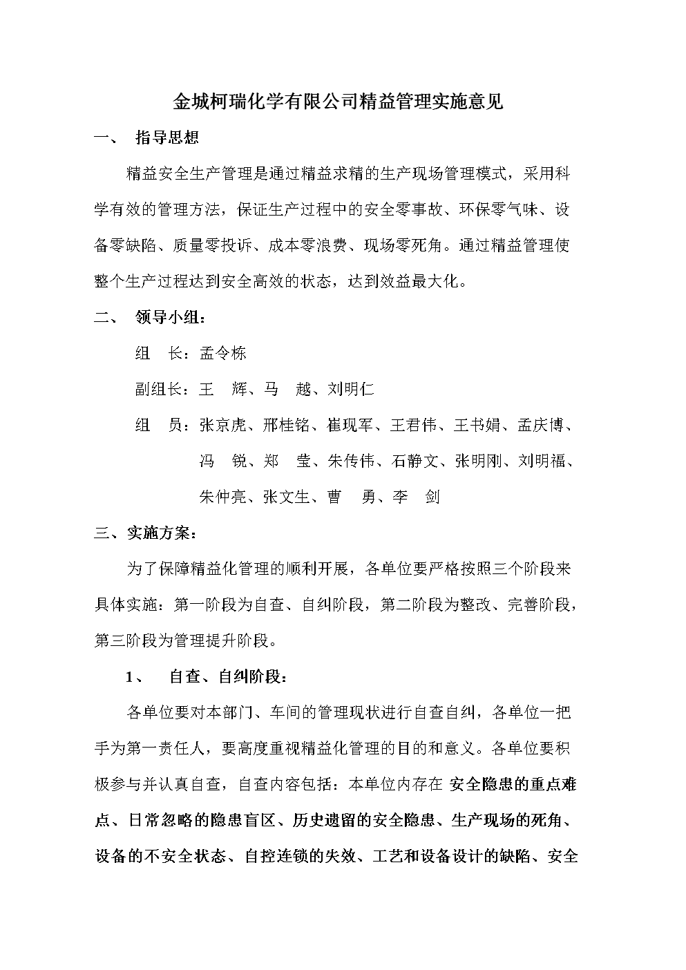 精益化安全生产管理实施方案分析报告.doc