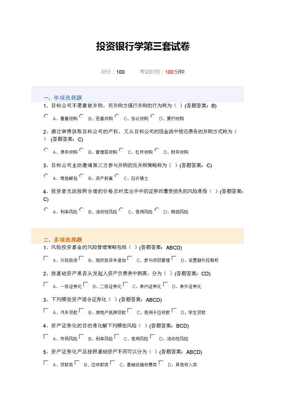 投资银行学第三套试卷解析.doc