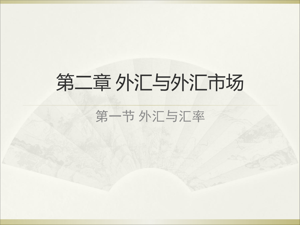 第一节外汇与汇率副本解读.ppt