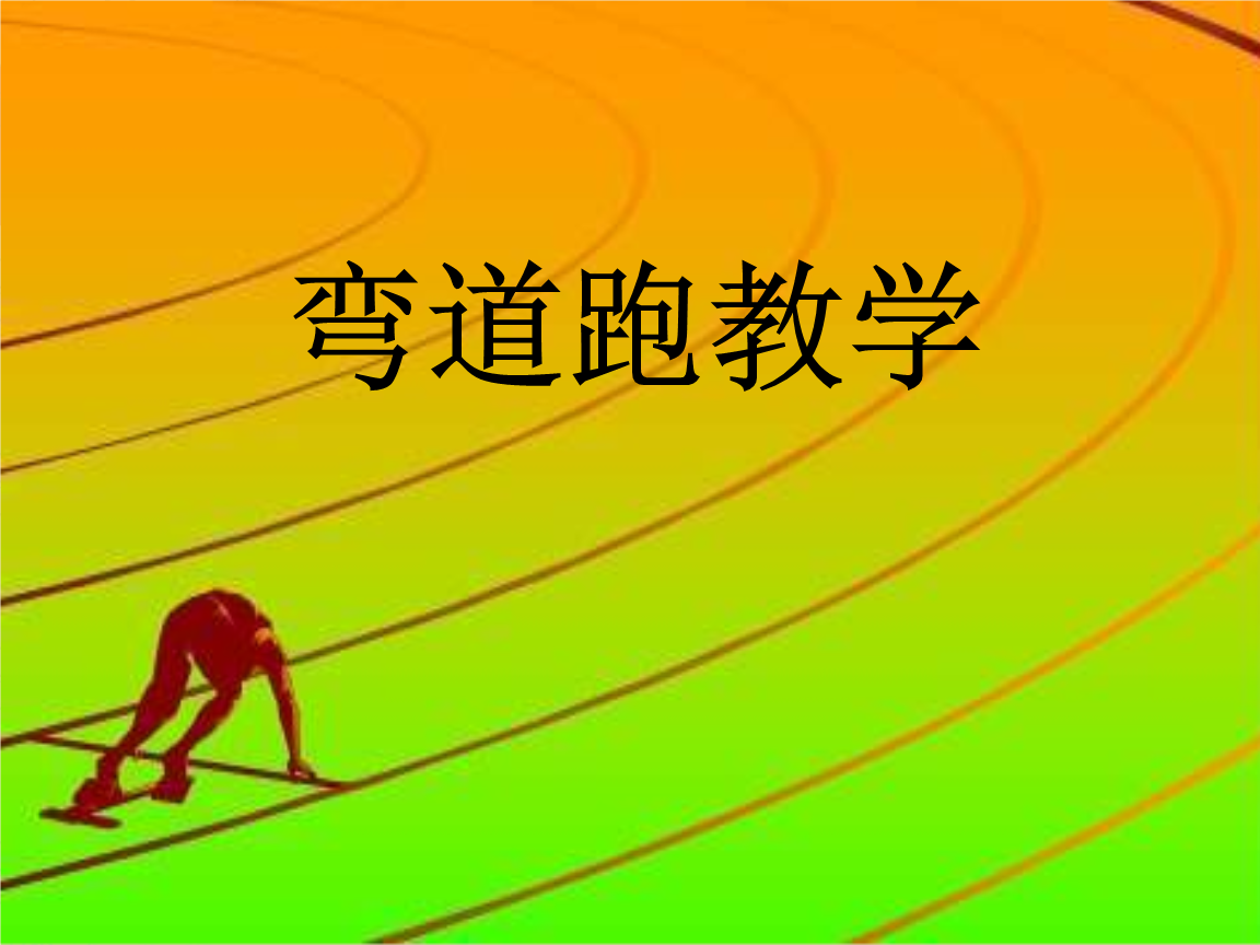 小学体育弯道跑解析.ppt