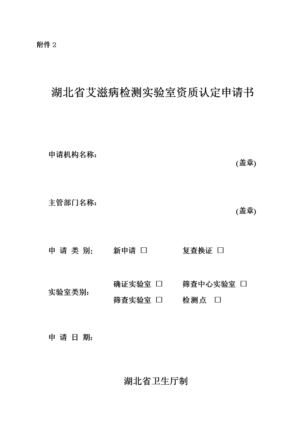 湖北省艾滋病检测实验室资质认定申请书资料.