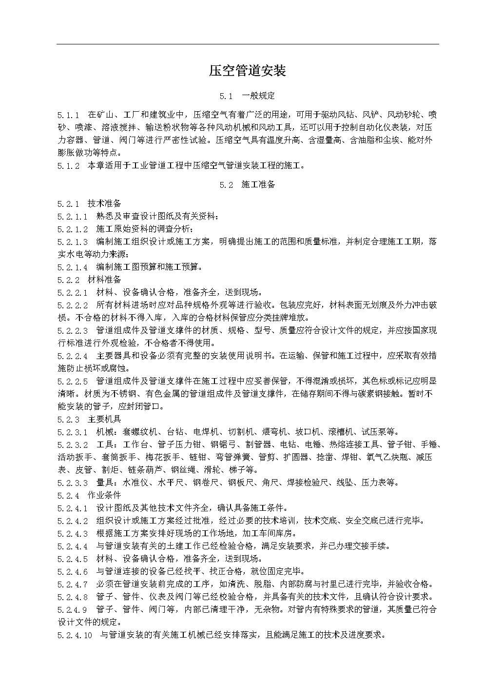 空气压缩管道安装规范.doc