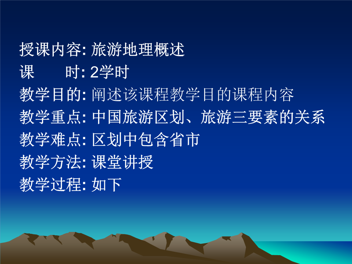 1中国旅游线路地理概述.ppt