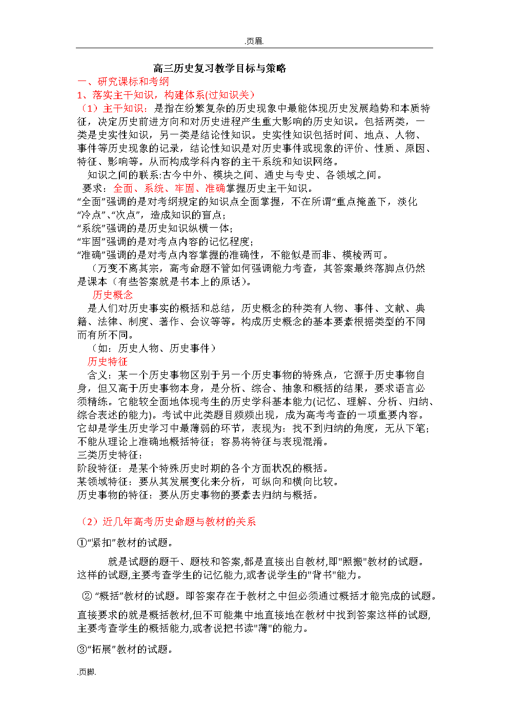 高三历史复习教学目标及策略.doc