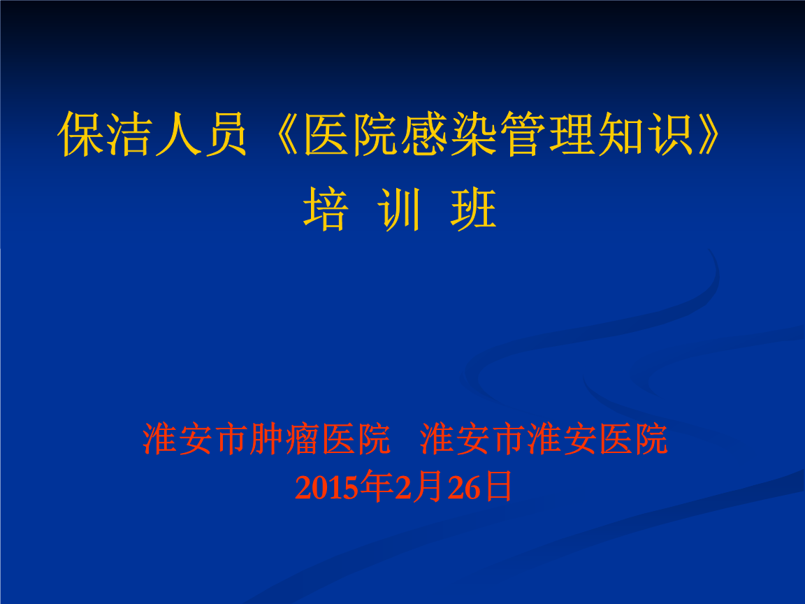 保洁人员《医院感染管理知识》资料.ppt