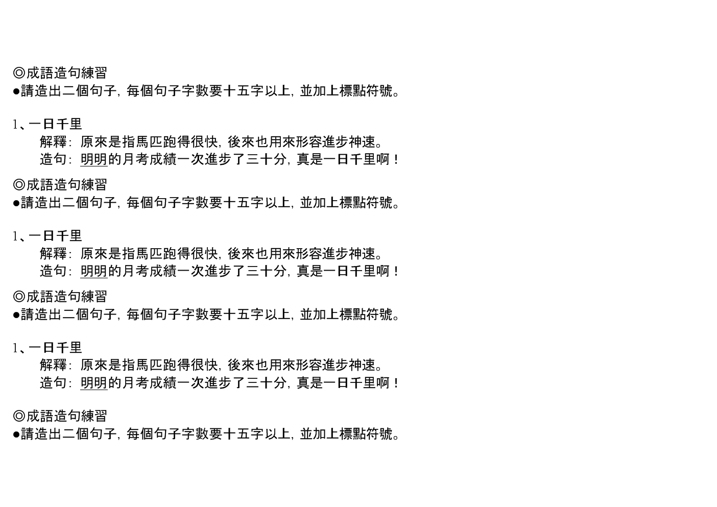 成语造句练习1.doc