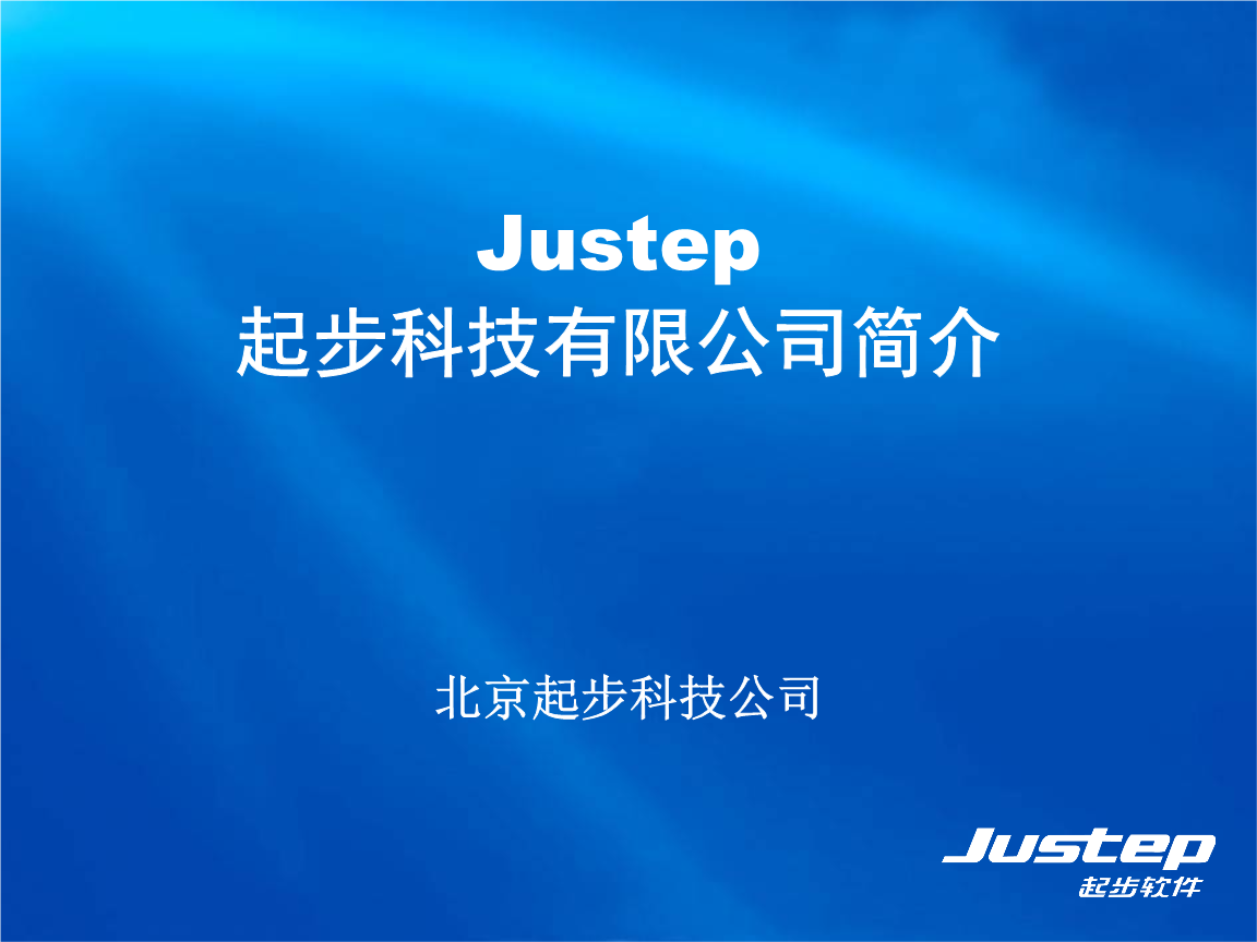 justep起步公司简介摘要.ppt 36页