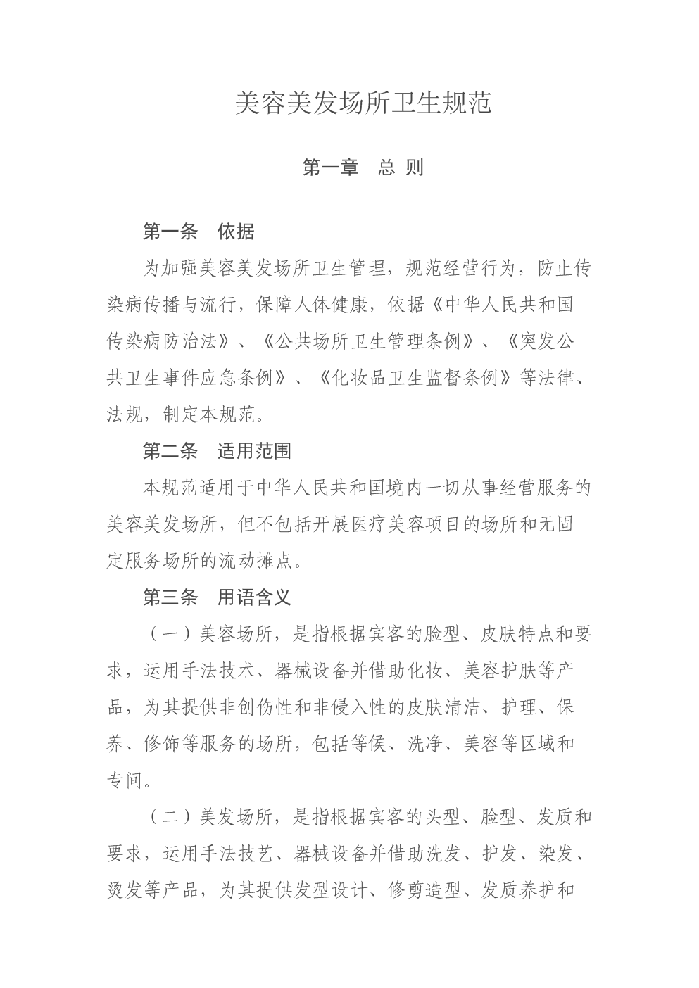 美容美发场所卫生规范.doc.doc