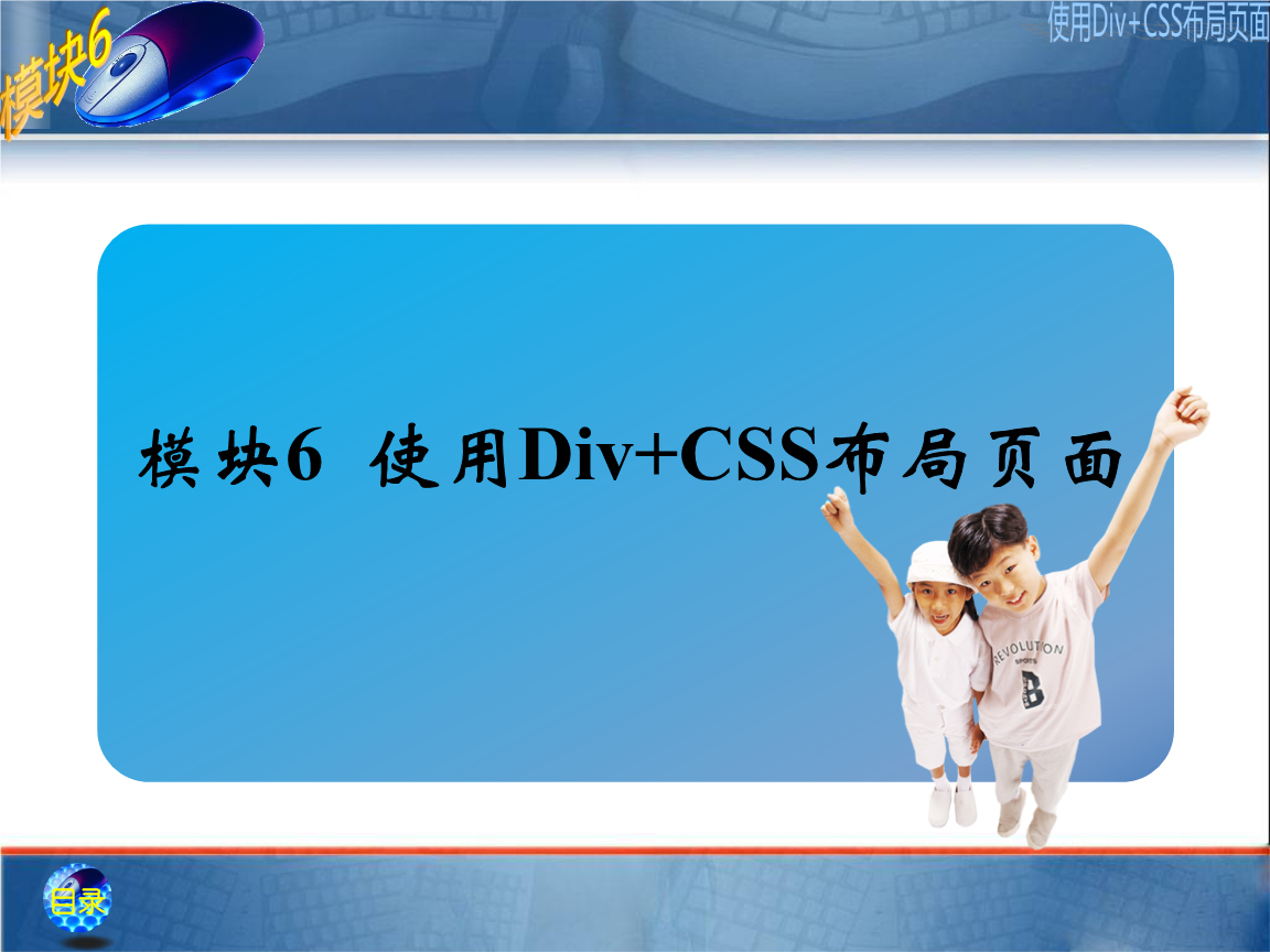 6 使用Div+CSS布局页面 《网页设计与制作任