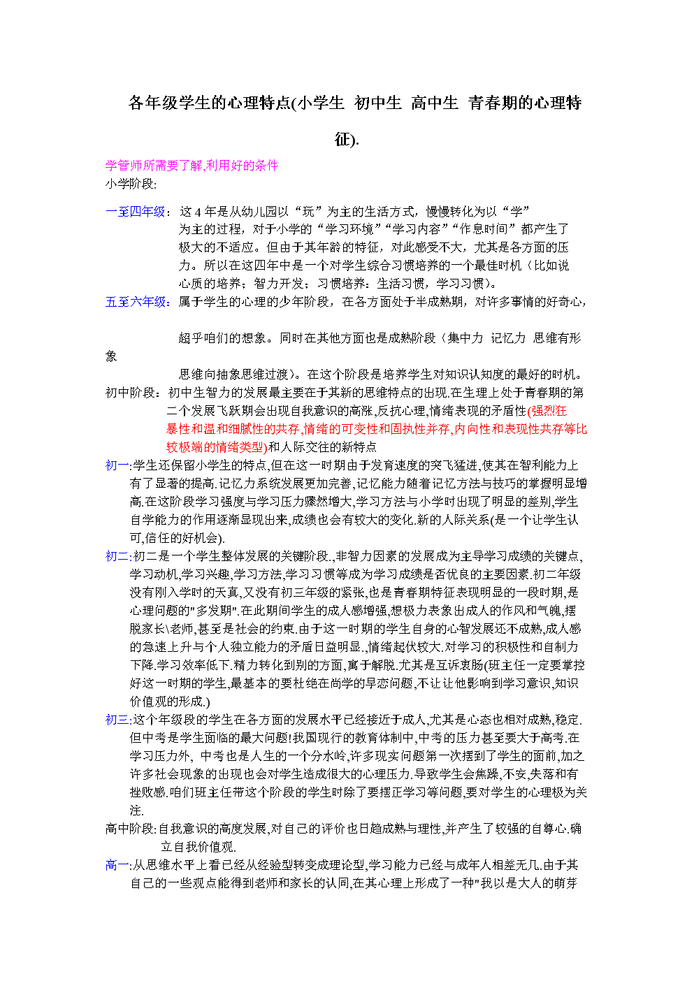 各年级学生的心理特点课件.doc