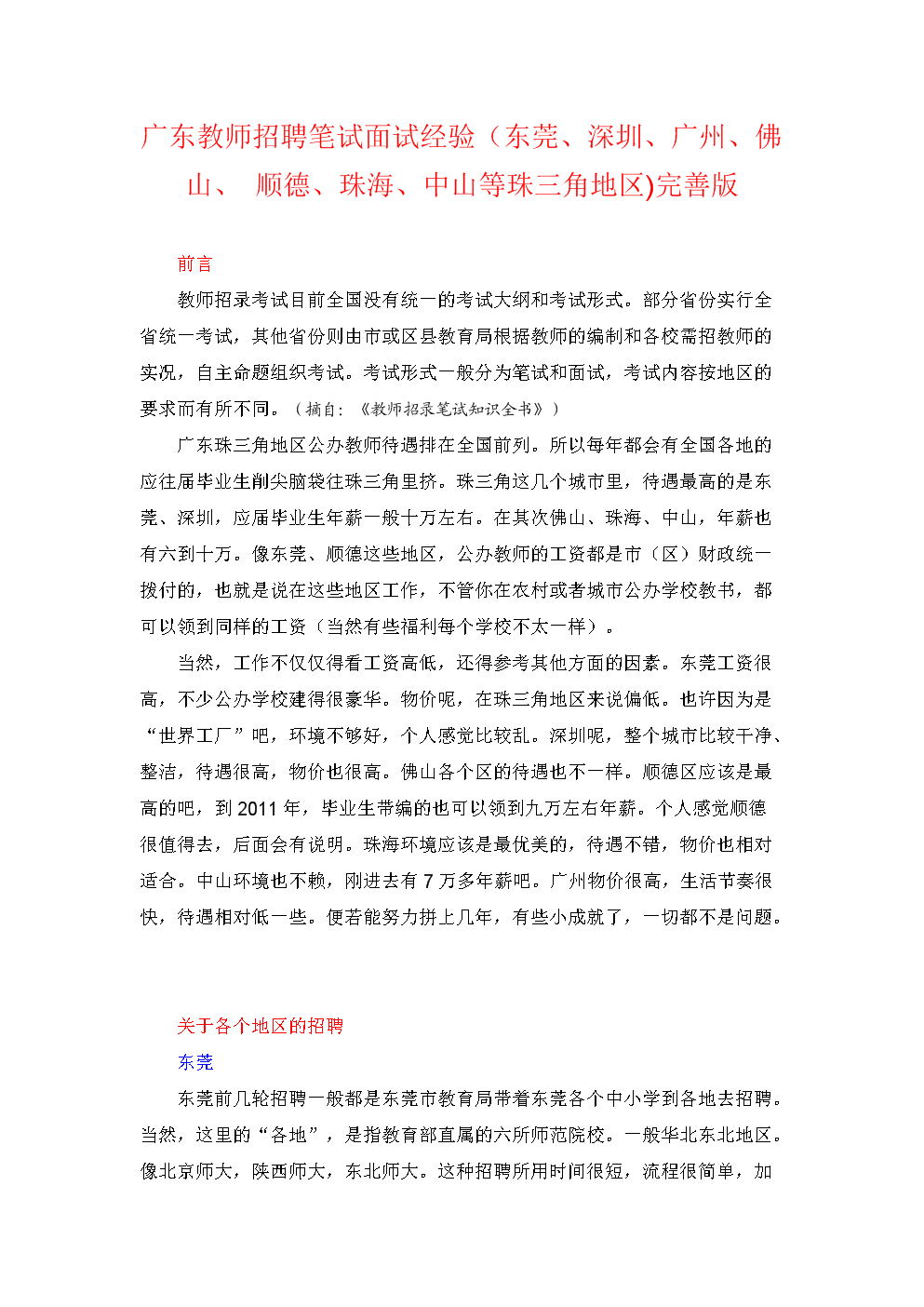 广东教师招聘笔试面试经验(东莞、深圳、广州