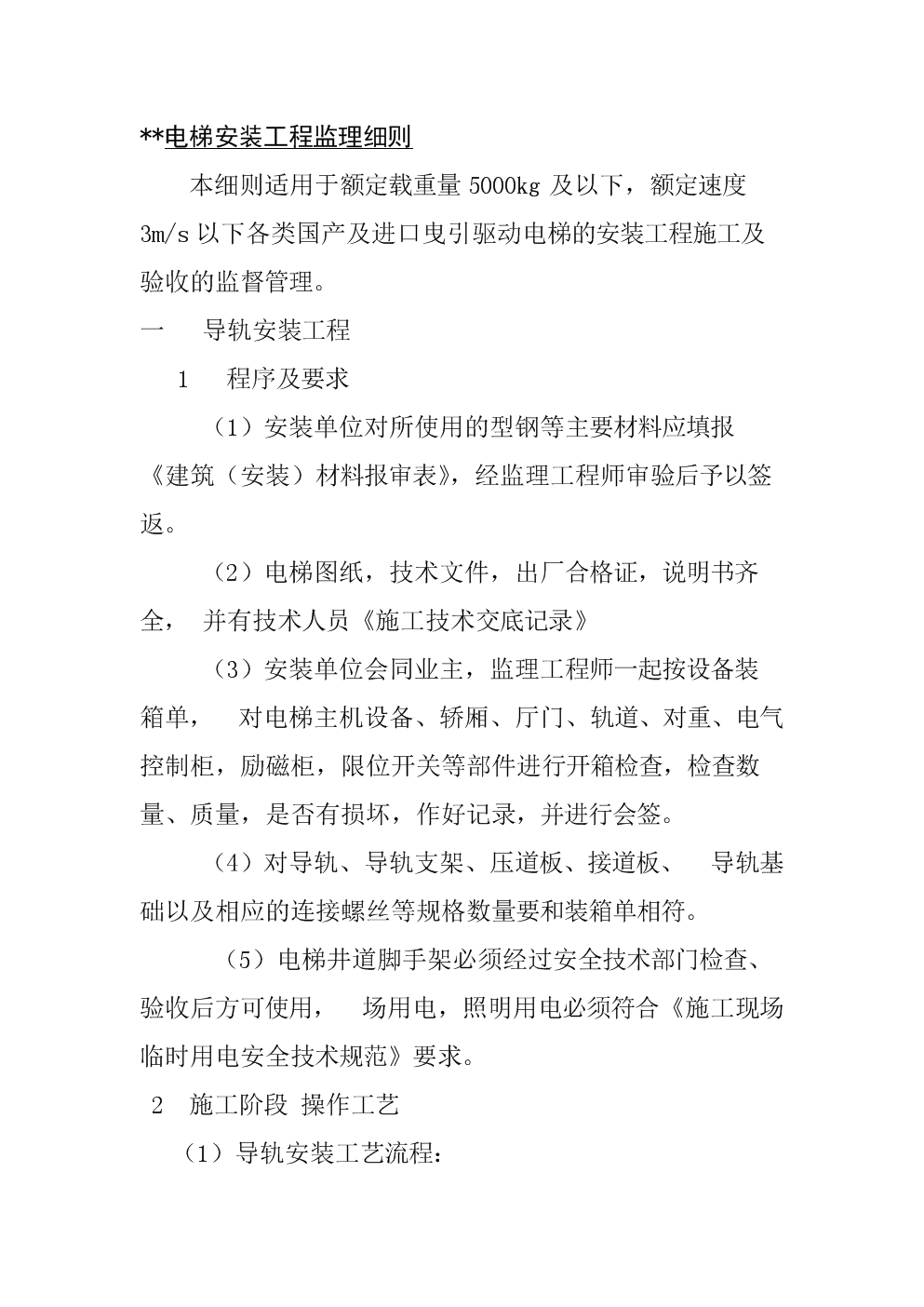 电梯安装工程监理细则概况(17页)要点.doc