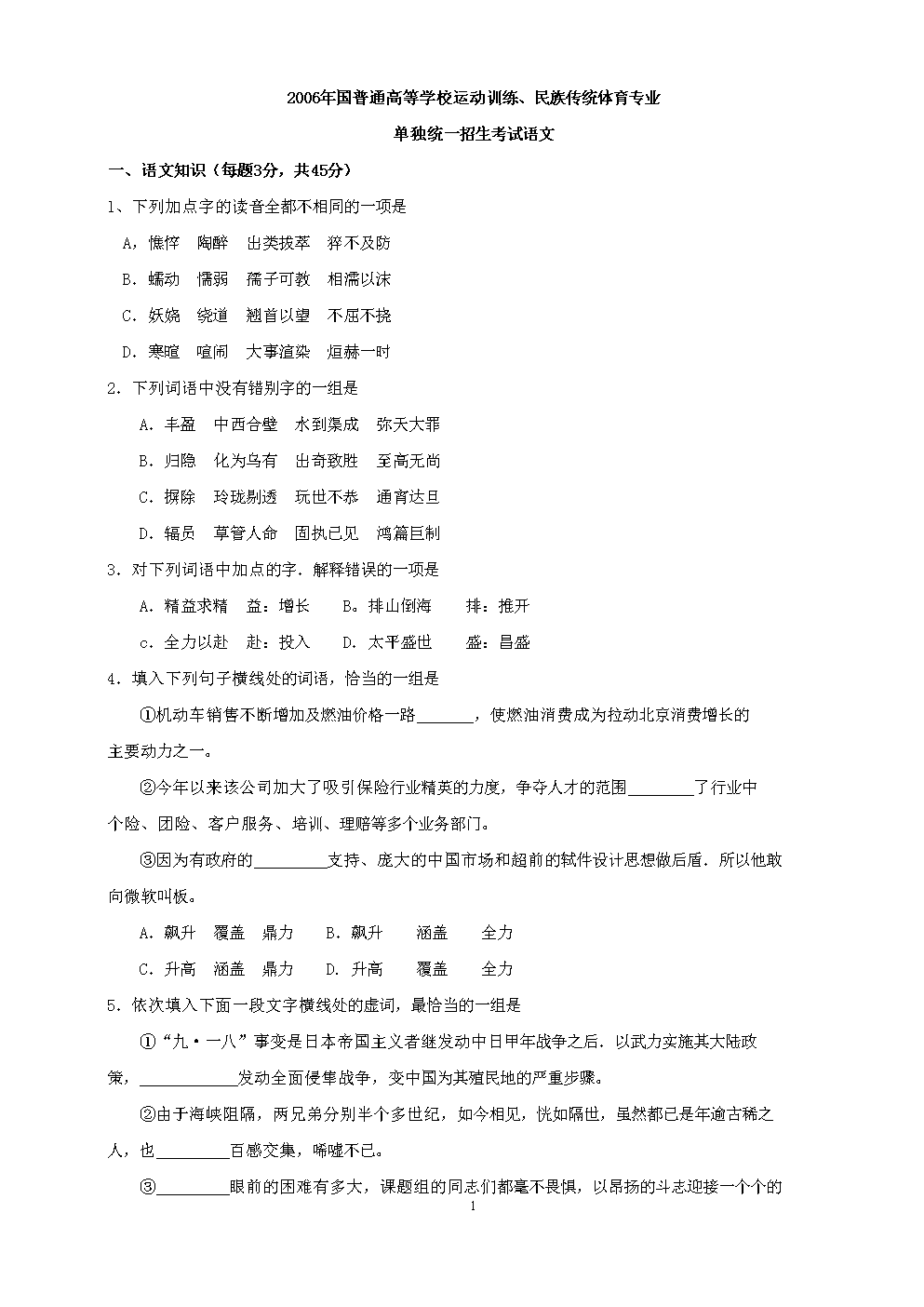 06-12语文体育单招真题及答案解决方案.doc