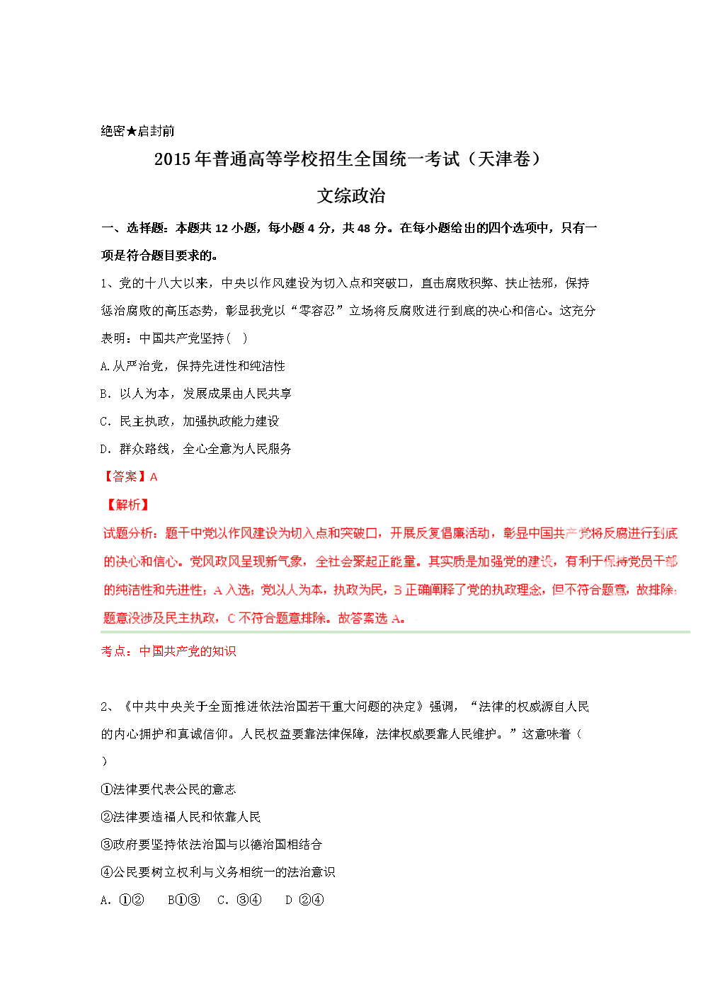 高考2015年天津文科综合(含答案)word版分析报