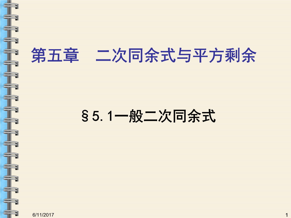 初等数论 第5章 二次同余式与平方剩余.ppt