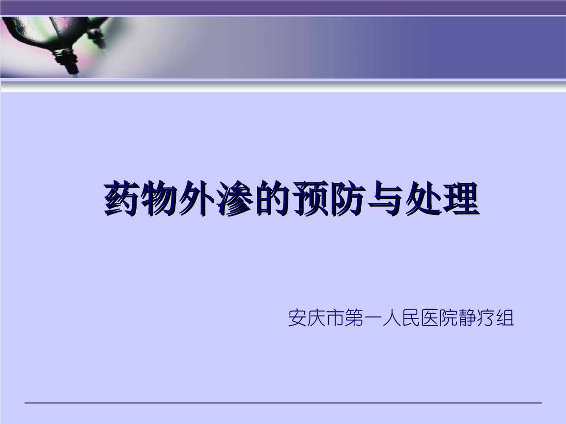 药物外渗的预防与处理分析报告.ppt
