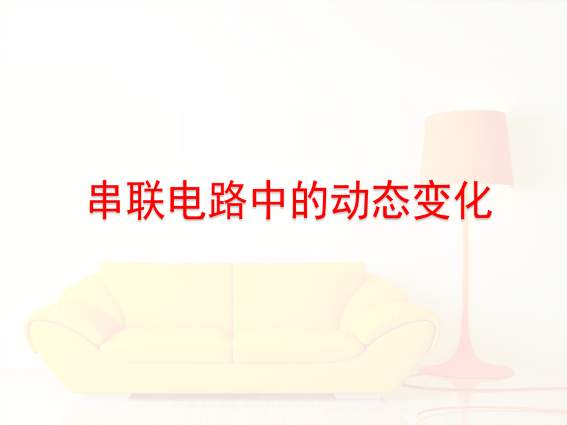 串联电路中的动态变化解析.ppt