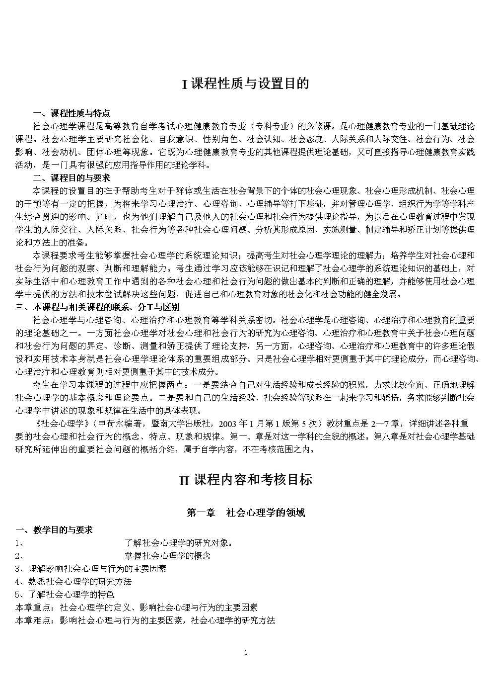 社会心理学自考大纲(专科申荷永).doc