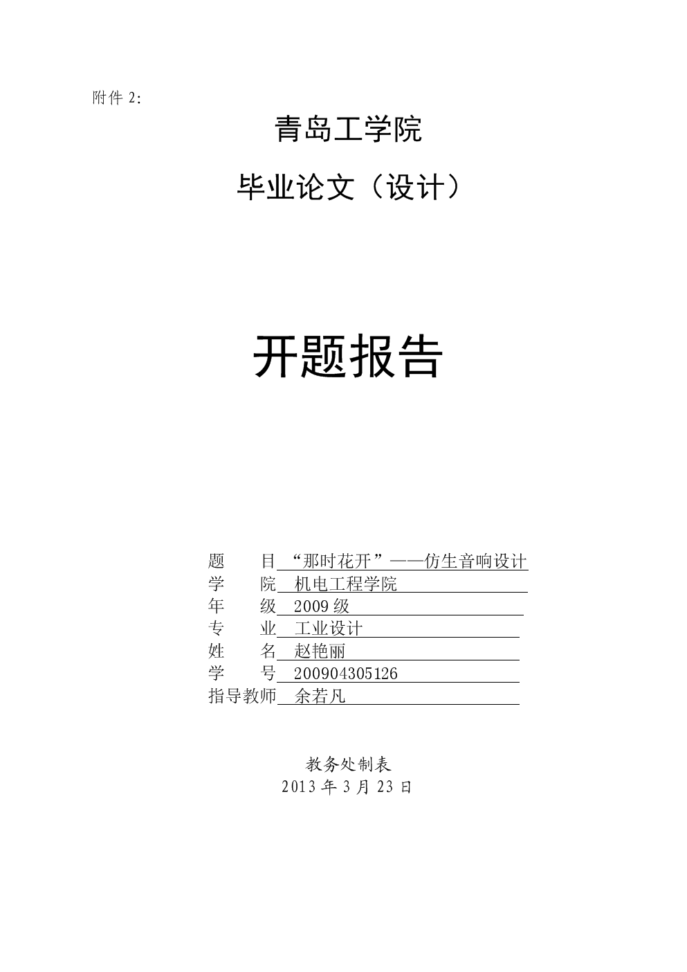 仿生设计开题报告.doc