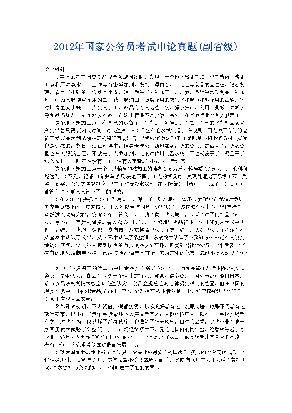 2012年国考申论述及解析(副省级).doc