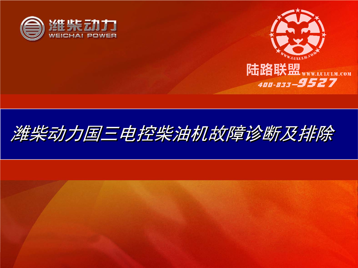 潍柴动力国三电控柴油机故障诊断及排除教案解