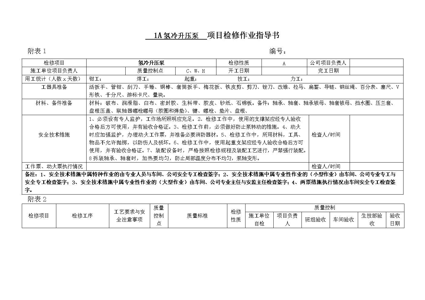1a氢冷升压泵检修作业指导书精要.doc