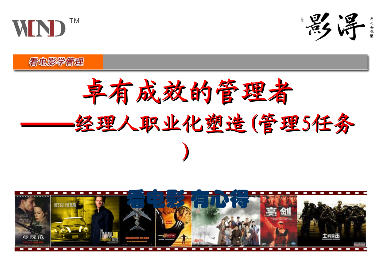 优秀管理者职业化塑造(胡斌老师课件)精要.ppt 124页