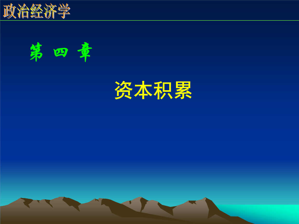 第四章资本积累资料.ppt