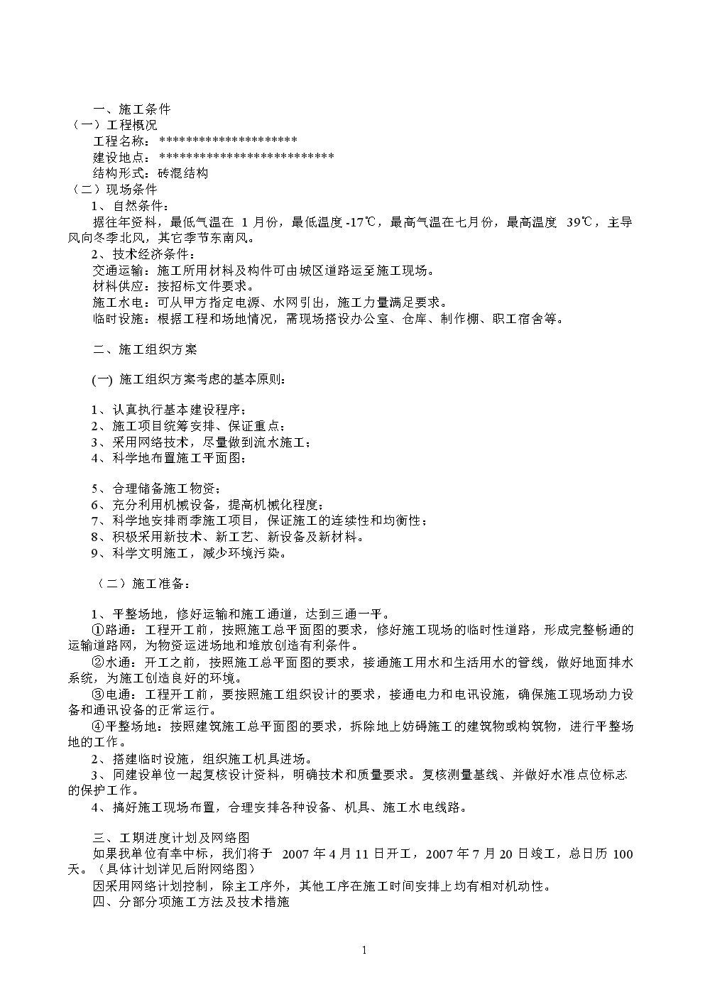 建筑工程技术标书范例资料.doc