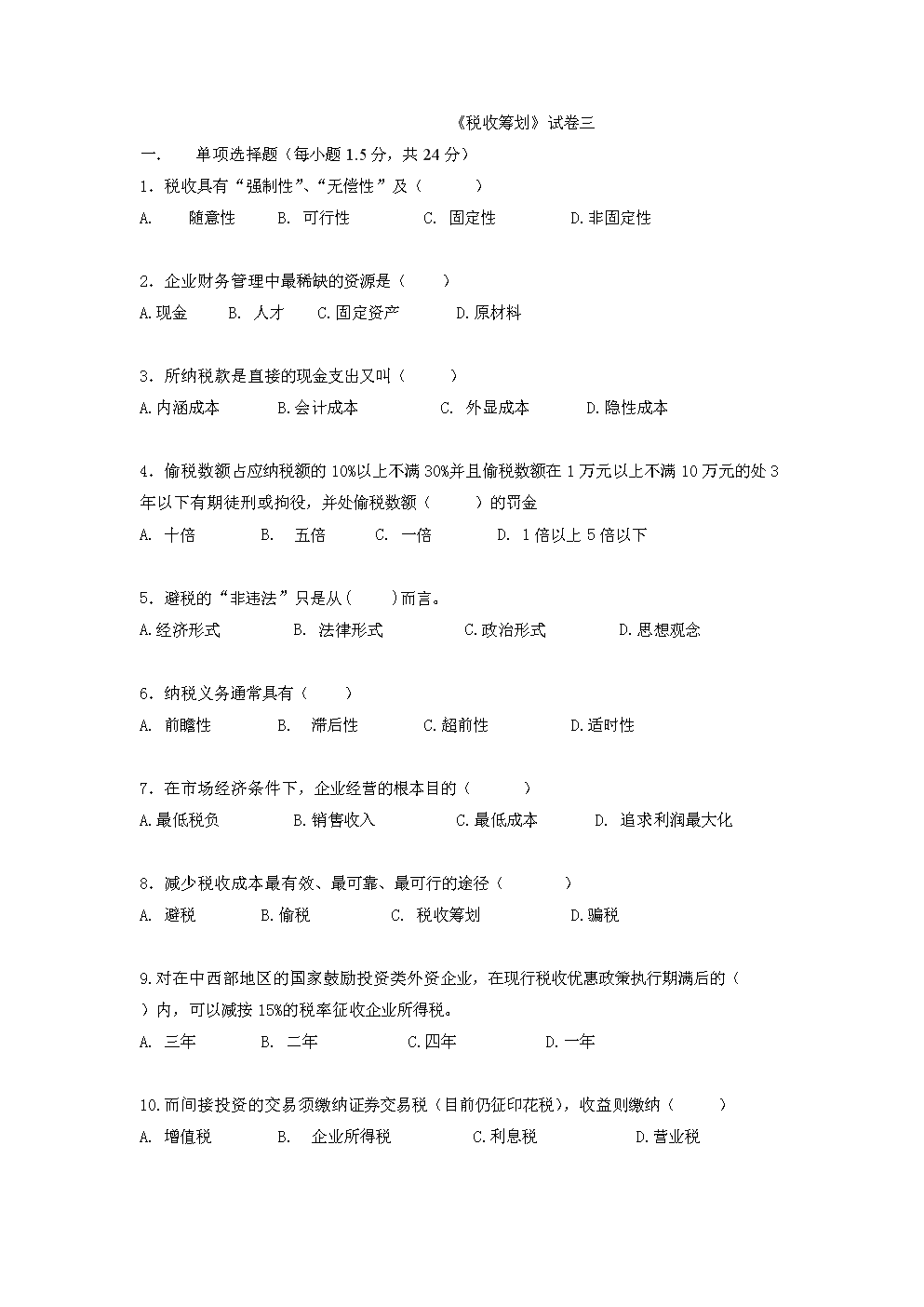 《税收筹划》试卷3含答案.doc