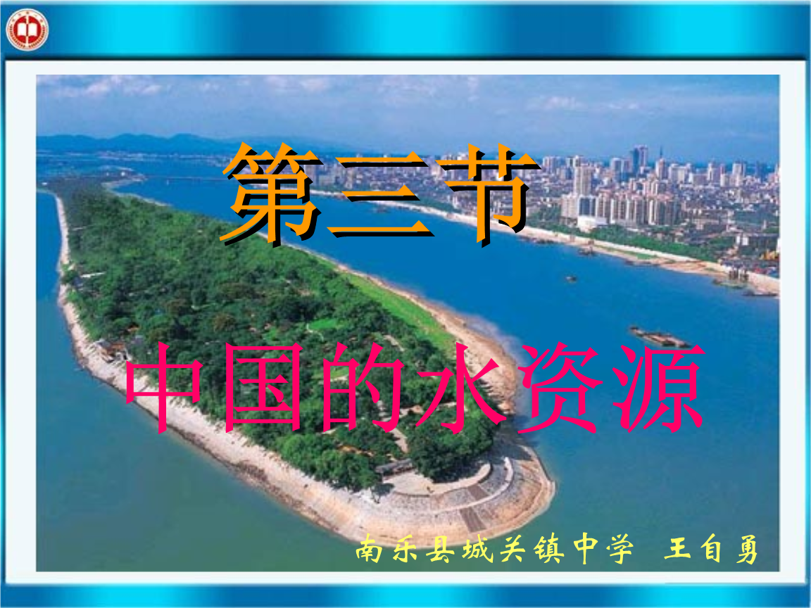 八年级地理《中国的水资源》课件.ppt