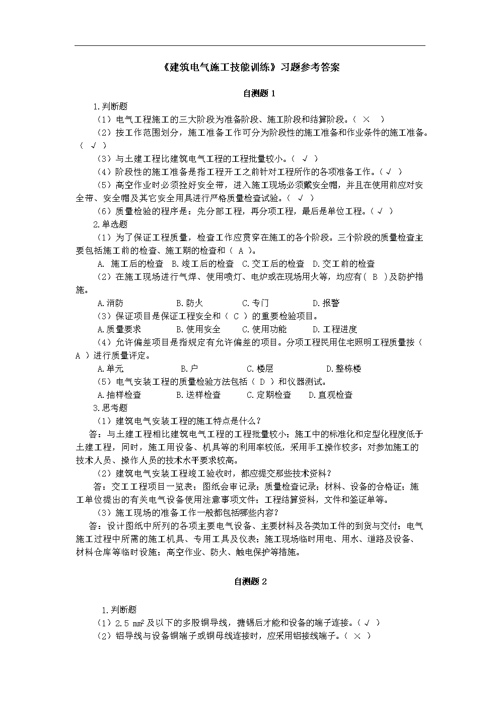 建筑电气施工技能训练习题答案.doc
