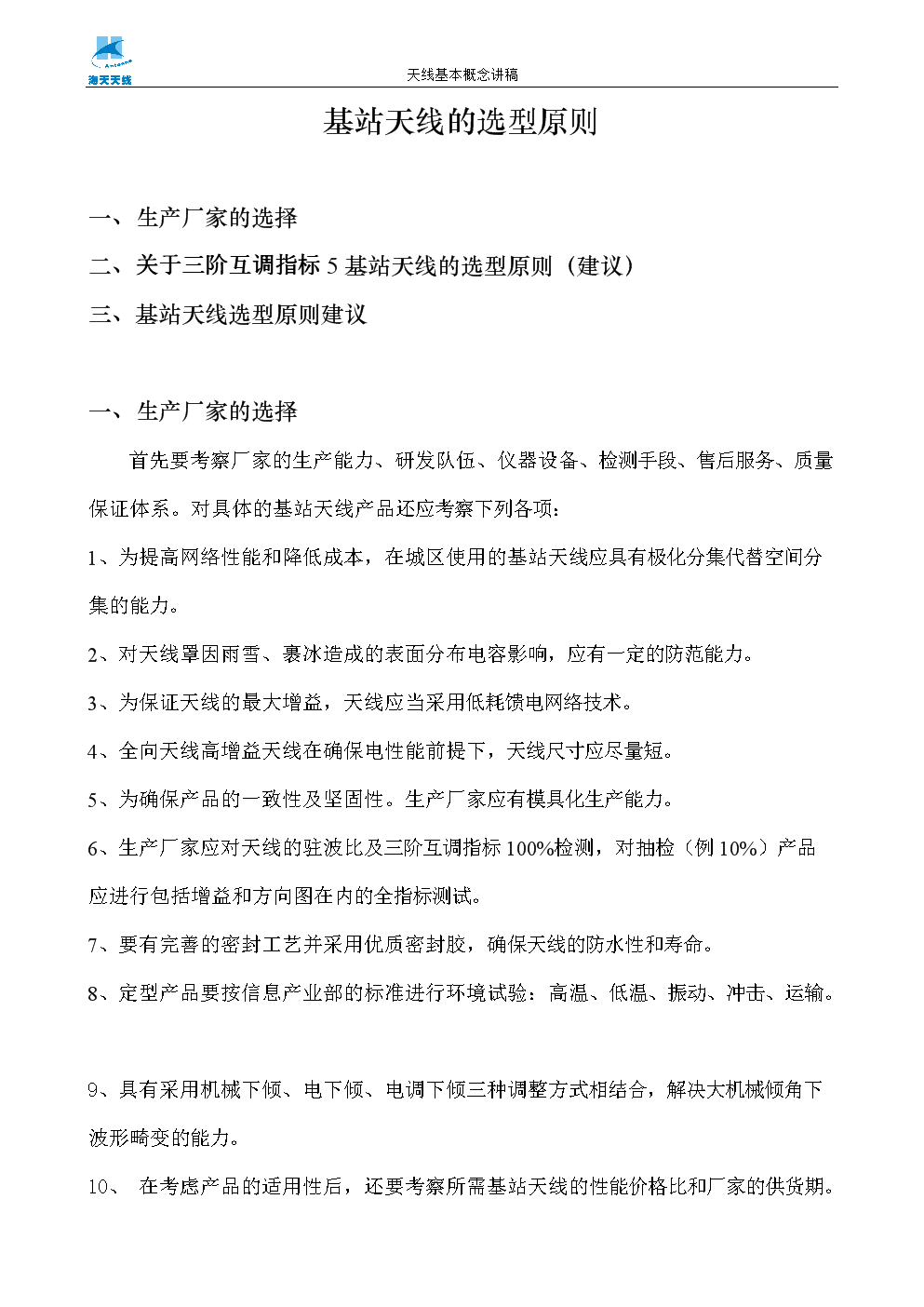 基站天线的选型原则.doc