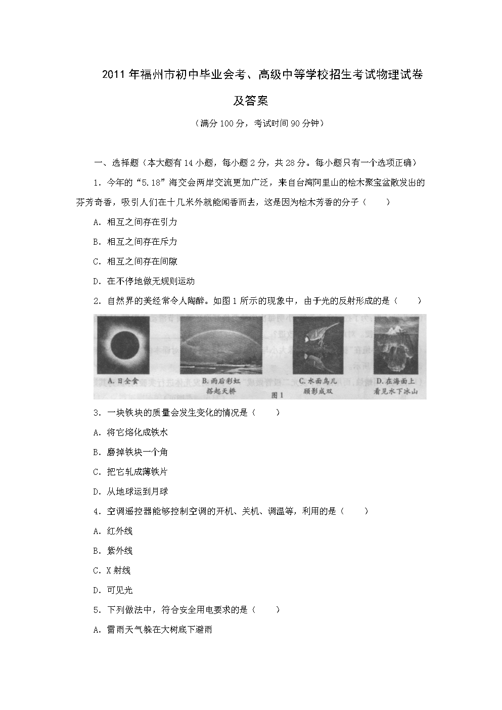 2011年福州初中毕业会考、高级中等学校招生