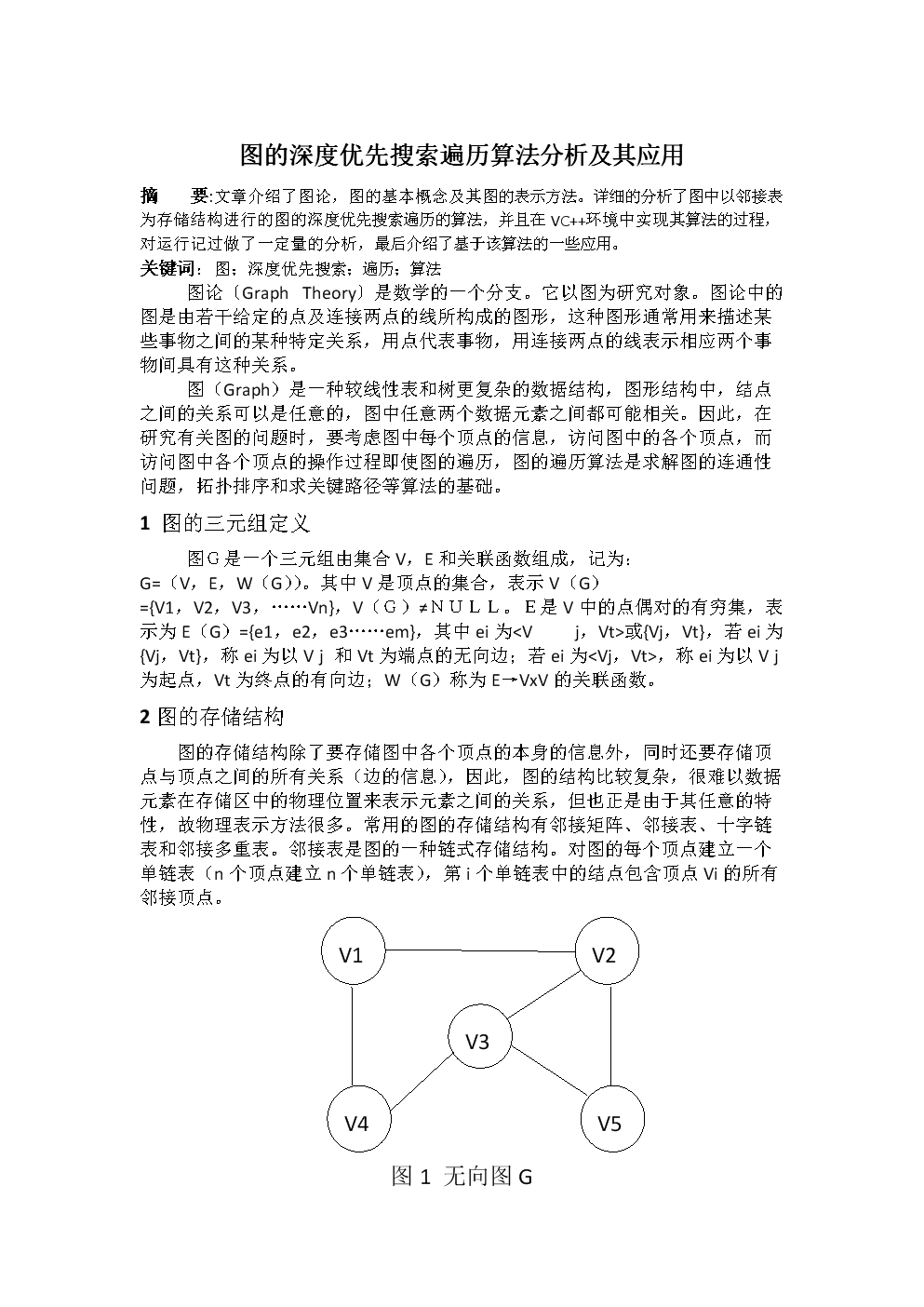 图的深度优先搜索遍历算法分析和其应用.doc