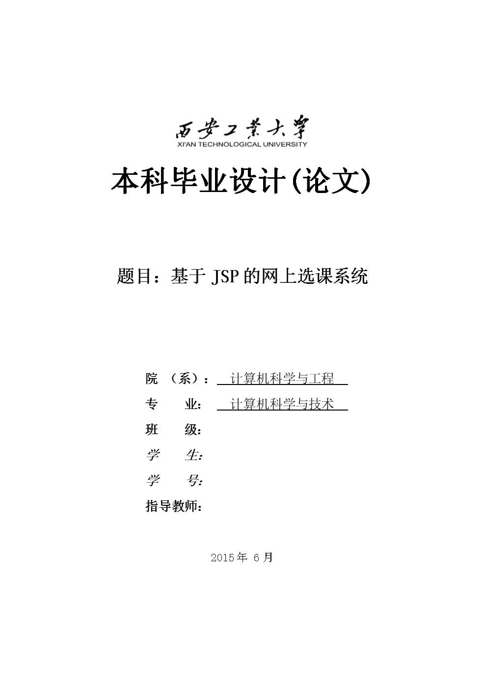 基于jsp的网上选课系统本科生毕业(设计)论文.