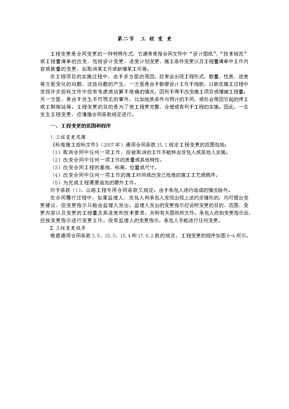 工程变更和索赔.doc