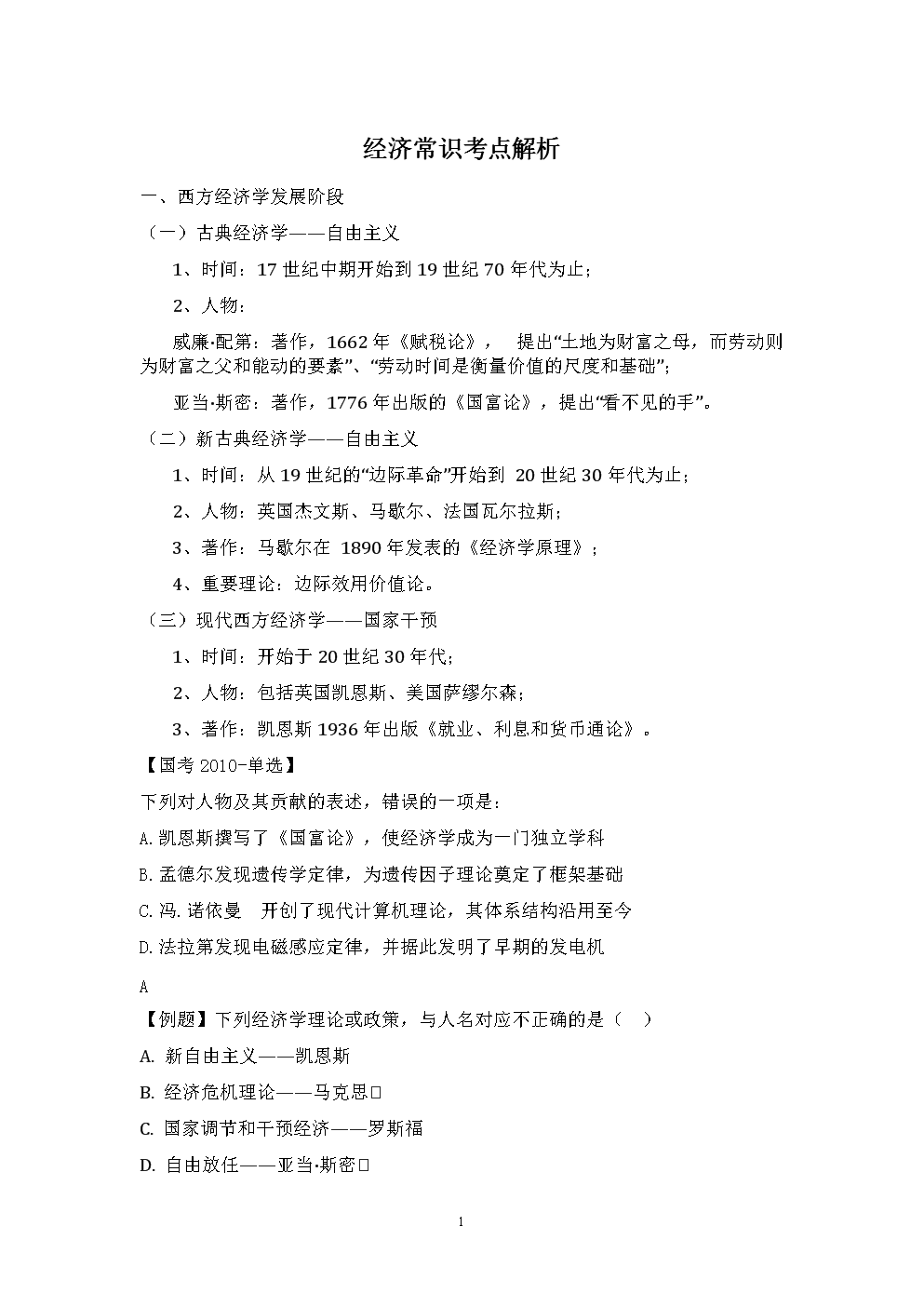 经济常识考点解析.doc