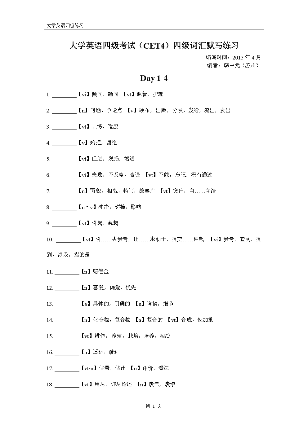 大学英语四级考试(CET)四级词汇默写练习资料